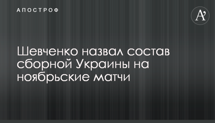 Шевченко назвав склад збірної України на листопадові матчі