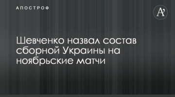 Шевченко назвал состав сборной Украины на ноябрьские матчи