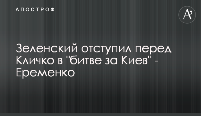 Зеленский отступил перед Кличко в 