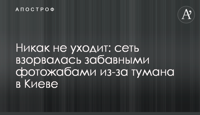 Ніяк не йде: мережа вибухнула кумедними фотожабами через туман в Києві