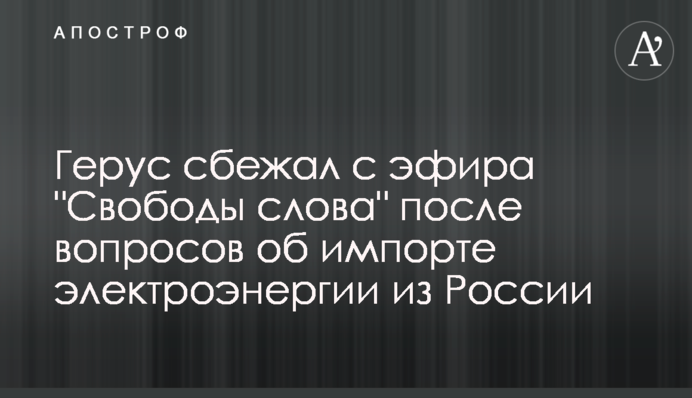 Герус сбежал с эфира 