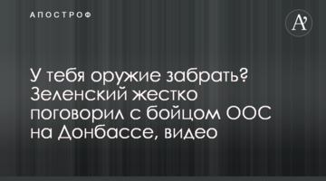 У тебя оружие забрать?  Зеленский жестко поговорил с бойцом ООС на Донбассе, видео