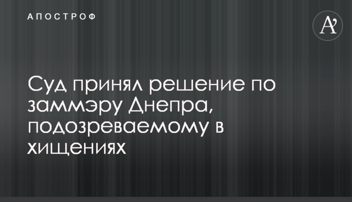 Суд прийняв рішення по заступнику мера Дніпра, підозрюваному в розкраданнях