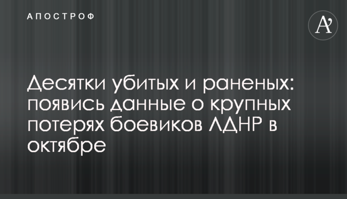 Десятки вбитих і поранених: з'явися дані про великі втрати бойовиків ЛДНР в жовтні