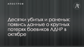 Десятки убитых и раненых: появись данные о крупных потерях боевиков ЛДНР в октябре