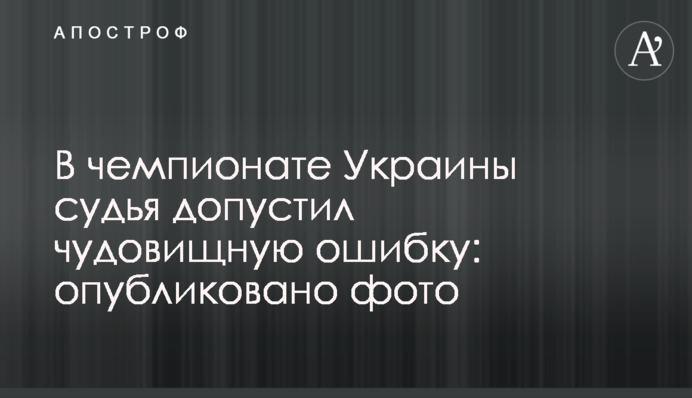В чемпионате Украины судья допустил чудовищную ошибку: опубликовано фото