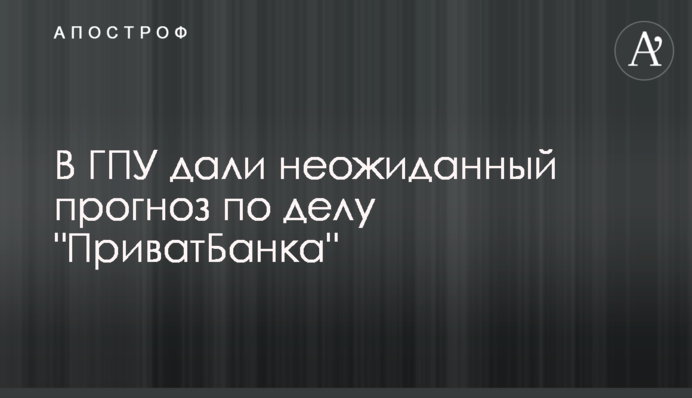 В ГПУ дали неожиданный прогноз по делу 