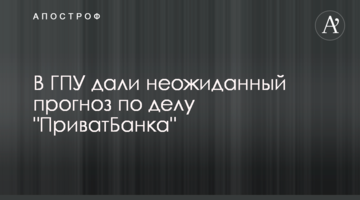 У ГПУ дали несподіваний прогноз у справі "ПриватБанку"