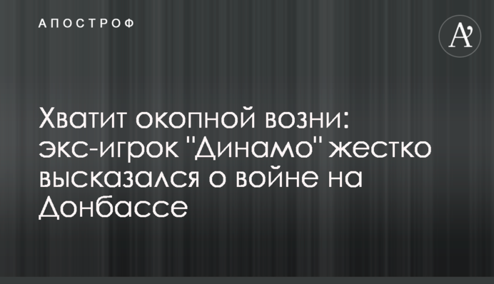 Досить окопної метушні: екс-гравець 