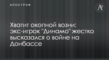 Хватит окопной возни: экс-игрок "Динамо" жестко высказался о войне на Донбассе