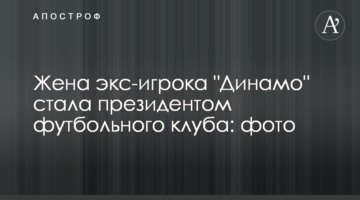 Жена экс-игрока "Динамо" стала президентом футбольного клуба: фото