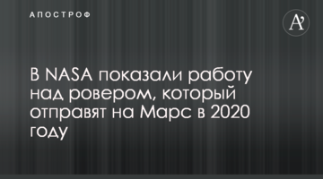 У NASA показали роботу над ровером, який відправлять на Марс у 2020 році