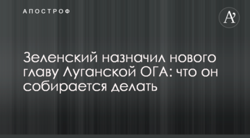 Зеленский назначил нового главу Луганской ОГА: что он собирается делать