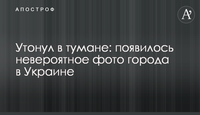 Потонуло у тумані: опубліковано неймовірне фото міста в Україні