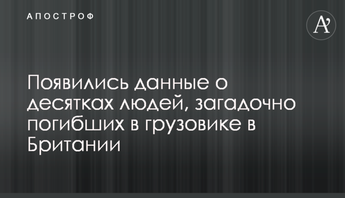​З'явилися дані про десятки людей, загадково загиблих у вантажівці в Британії