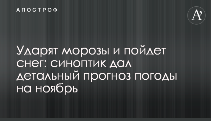 Ударят морозы и пойдет снег: синоптик дал детальный прогноз погоды на ноябрь