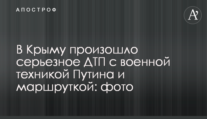 ​У Криму сталася серйозна ДТП з військовою технікою Путіна і маршруткою: фото