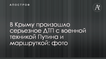 В Крыму произошло серьезное ДТП с военной техникой Путина и маршруткой: фото