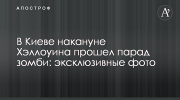 У Києві напередодні Хеллоуїна пройшов парад зомбі: ексклюзивні фото