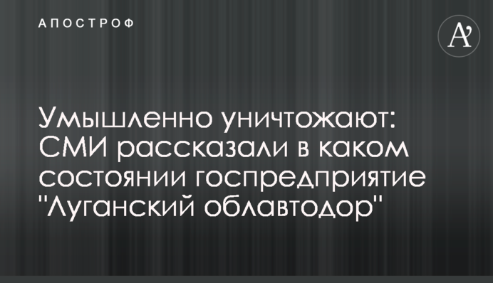 Умышленно уничтожают: СМИ рассказали в каком состоянии госпредприятие 