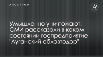 Умышленно уничтожают: СМИ рассказали в каком состоянии госпредприятие "Луганский облавтодор"