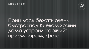 Довелося бігти дуже швидко: під Києвом господар будинку влаштував "гарячий" прийом злодіям, фото