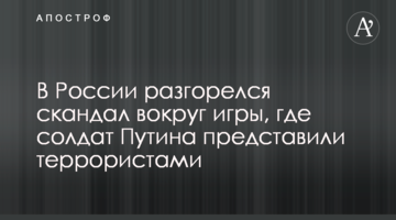 У Росії розгорівся скандал навколо гри, де солдат Путіна представили терористами