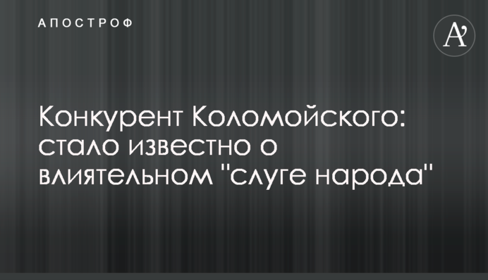 Конкурент Коломойского: стало известно о влиятельном 