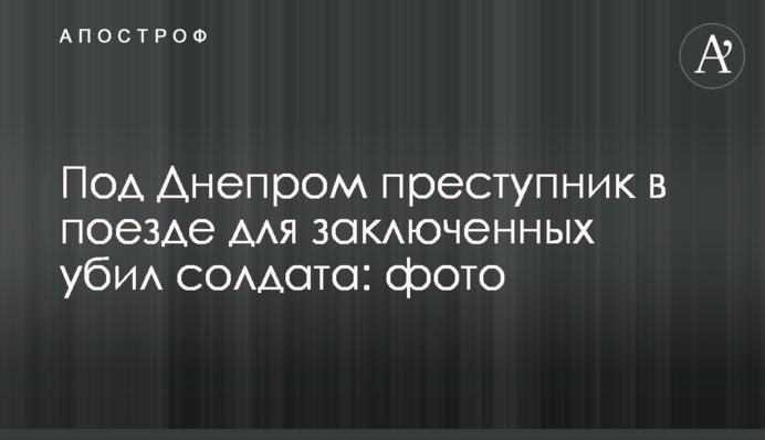 Под Днепром преступник в поезде для заключенных убил солдата: фото