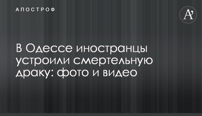 В Одессе иностранцы устроили смертельную драку: фото и видео