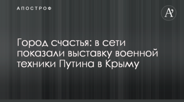 Город счастья: в сети показали выставку военной техники Путина в Крыму
