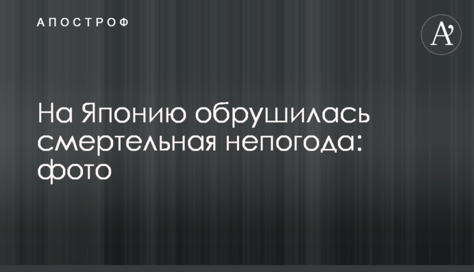 На Японию обрушилась смертельная непогода: фото