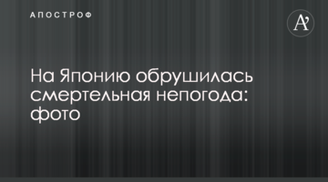​На Японію обрушилася смертельна негода: фото