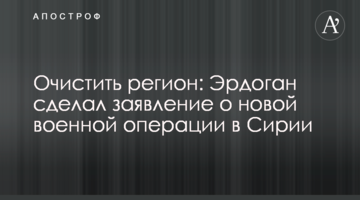Очистити регіон: Ердоган зробив заяву про нову військову операцію в Сирії