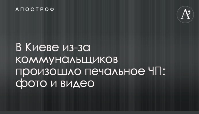 ​У Києві через комунальників відбулася сумна НП: фото