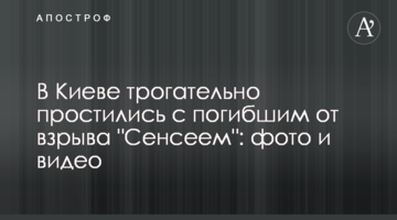 У Києві зворушливо попрощалися із загиблим від вибуху "Сенсеєм": фото і відео