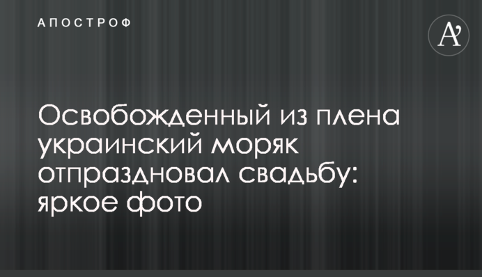 Звільнений з полону український моряк відсвяткував весілля: яскраві фото