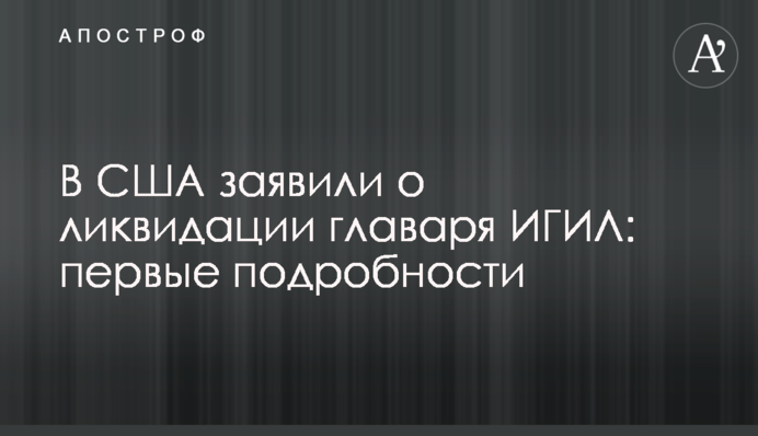 У США заявили про ліквідацію ватажка ІДІЛ: перші подробиці