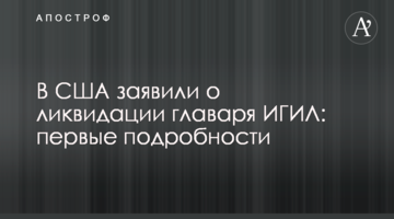 У США заявили про ліквідацію ватажка ІДІЛ: перші подробиці