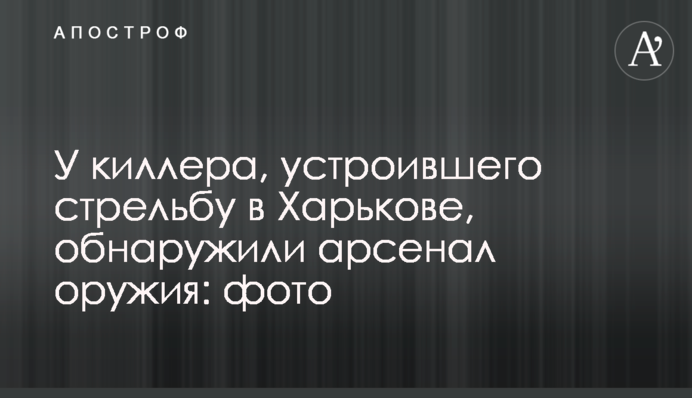 У кілера, який влаштував стрілянину в Харкові, виявили арсенал зброї: фото