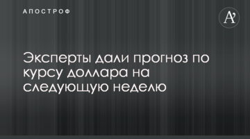 Експерти дали прогноз по курсу долара на наступний тиждень