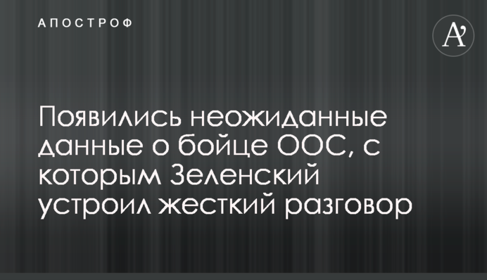 З'явилися несподівані дані про бійця ООС, з яким Зеленський влаштував жорстку розмову