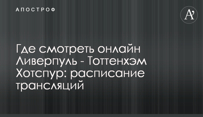 Где смотреть онлайн Ливерпуль - Тоттенхэм Хотспур: расписание трансляций