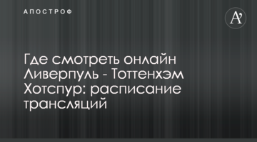 Где смотреть онлайн Ливерпуль - Тоттенхэм Хотспур: расписание трансляций