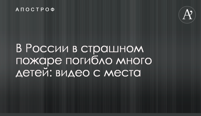 В России в страшном пожаре погибло много детей: видео с места