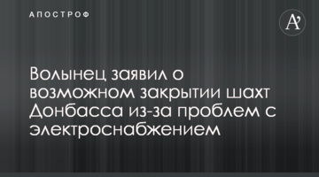 Волынец заявил о возможном закрытии шахт Донбасса из-за проблем с электроснабжением