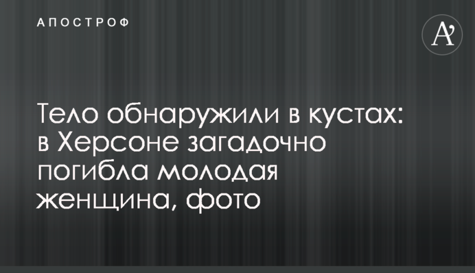 Тіло виявили в кущах: в Херсоні загадково загинула молода жінка, фото