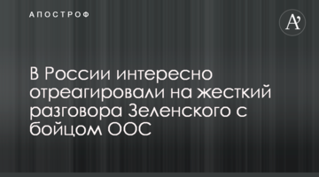 В России интересно отреагировали на жесткий разговора Зеленского с бойцом ООС