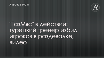 "ГазМяс" в действии: турецкий тренер избил игроков в раздевалке, видео