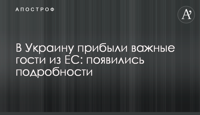 В Украину прибыли важные гости из ЕС: появились подробности